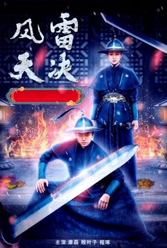 风雷天决 (2022) poster