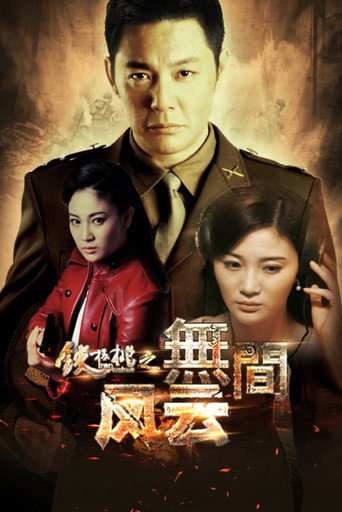 Iron Walnut: The Infernal Affairs (2018) poster