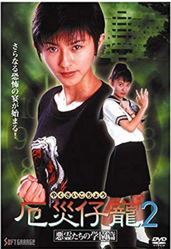 Demon Fighter Kocho 2: School of Evil Spirits (1997) poster