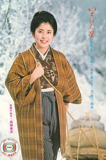 Ichibanboshi (1977) poster