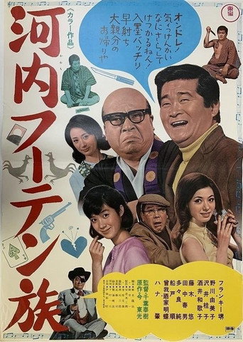 Kawachi fūten zoku (1968) poster