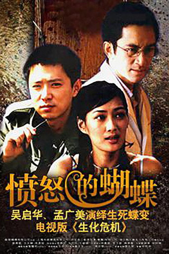 愤怒的蝴蝶 (2003) poster