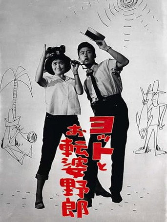ヨットとお転婆野郎 (1961) poster