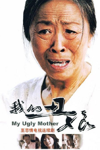 我的丑娘 (2008) poster