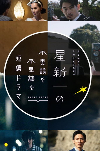 Hoshi Shinichi no Fushigina Fushigina Tanpen Dorama (2022) poster