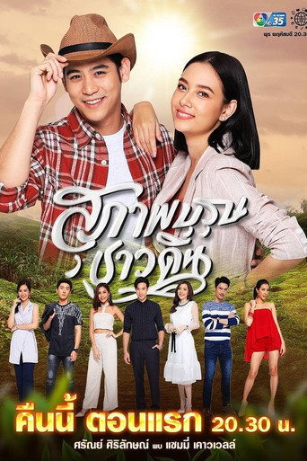 Suparburoot Chao Din (2019) poster