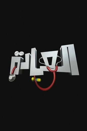 El-Eyada (2008) poster