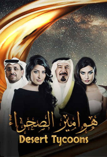 Hawameer El Sahraa (2009) poster