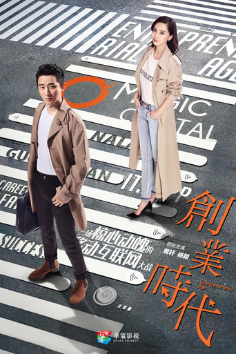 Entrepreneurial Age (2018) poster