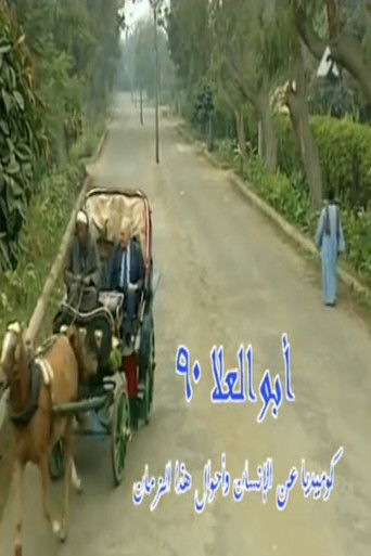 Abo El-Ela 90 (1996) poster