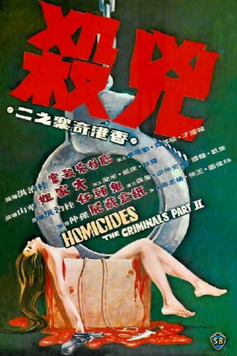 The Criminals, Part 2: Homicides (1976) poster