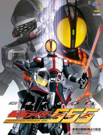 Kamen Rider 555 (2003) poster