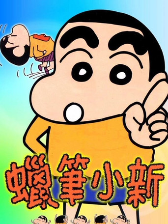 クレヨンしんちゃん (1992) poster