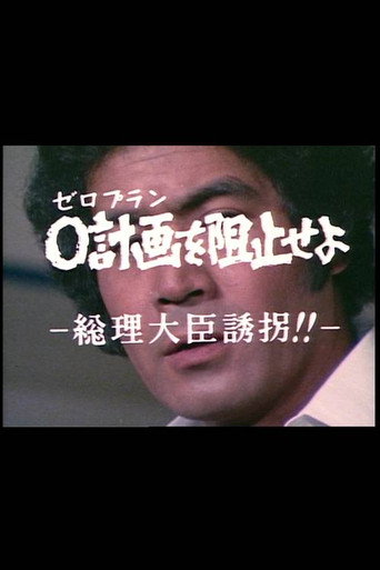 ０計画を阻止せよ－総理大臣誘拐！！－ (1979) poster