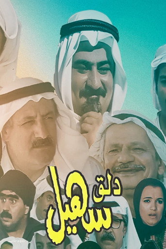 dalag suhail (1996) poster