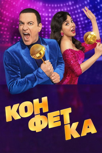Конфетка (2023) poster