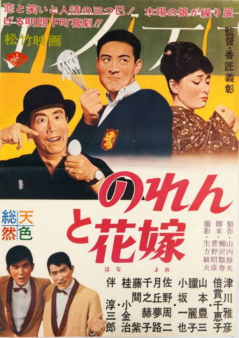Noren to hanayome (1961) poster