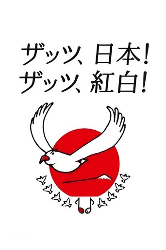 NHK Kōhaku Uta-Gassen (1951) poster