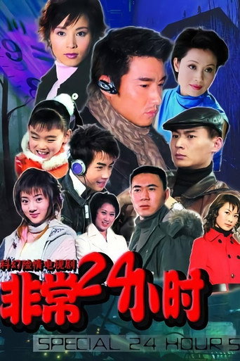 非常24小时 (2005) poster