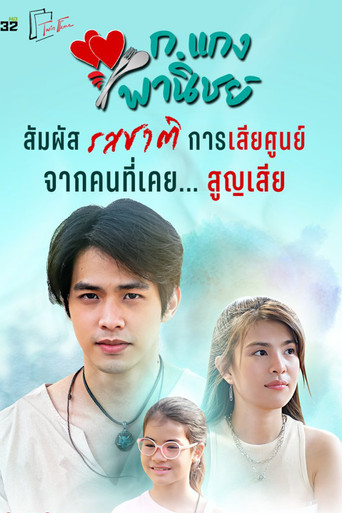K. Kaeng Phanit (2024) poster