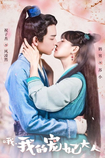 O, Wo De Chong Fei Da Ren (2023) poster