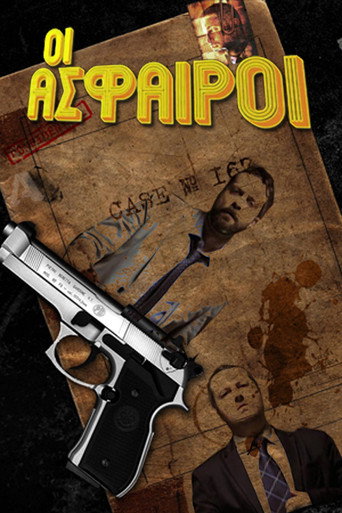 Οι Άσφαιροι (2015) poster