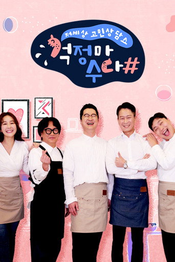 걱정마수다 (2020) poster