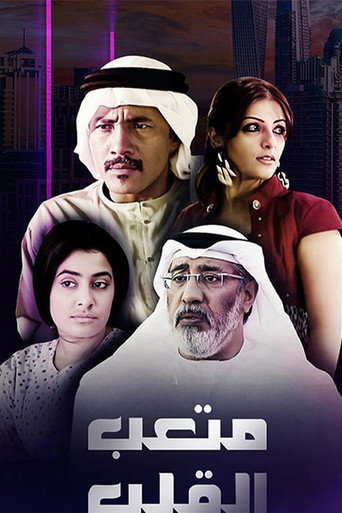 متعب القلب (2010) poster