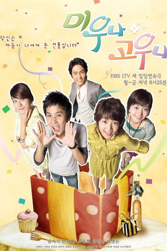 미우나 고우나 (2007) poster