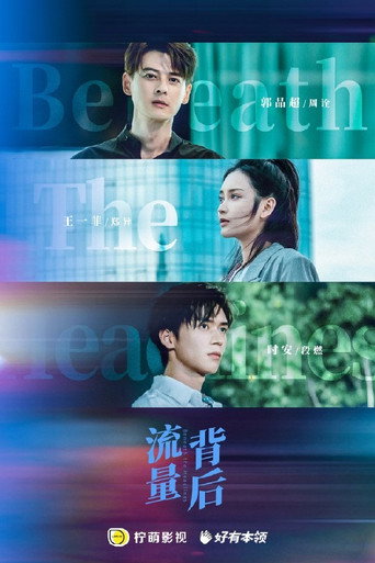 流量背后 (2023) poster