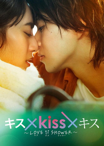 Kiss × Kiss × Kiss ~ Love ii Shower ~ (2023) poster