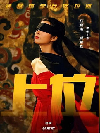 上位攻略 (2025) poster