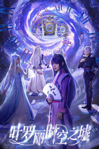 叶罗丽时空之墟 (2025) poster
