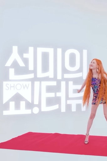Show!terview with Sunmi (2022) poster