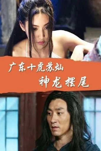 Su Can from Guangdong Ten Tigers: Divine Dragon Wagging its Tail (2016) poster