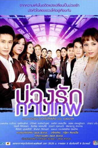 Buang Ruk Gamathep (2009) poster