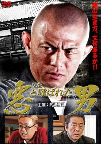 悪（ワル）と呼ばれた男 (2011) poster