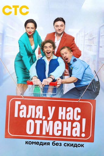 Галя, у нас отмена! (2023) poster