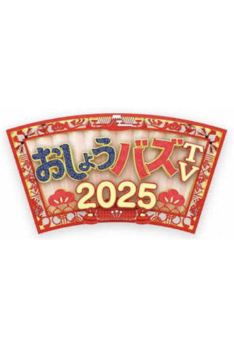 おしょうバズTV (2021) poster