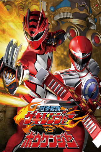 Juken Sentai Gekiranger vs. Boukenger (2008) poster