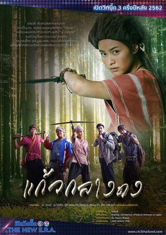 Kaew Klang Dong (2019) poster