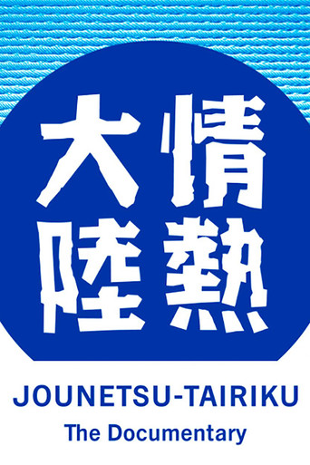 Jounetsu Tairiku (1998) poster