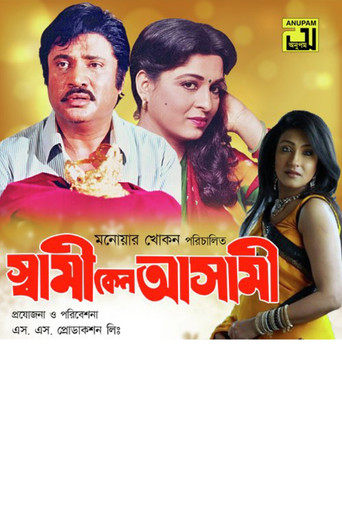Shami Keno Asami (1997) poster