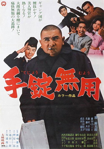 手錠無用 (1969) poster