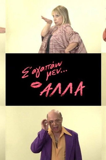 Σ' αγαπάω μεν... αλλά (2021) poster
