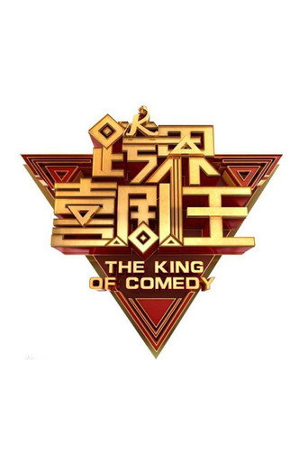 The King of Comedy (2016) poster