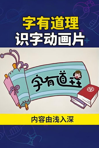 字有道理 (2017) poster