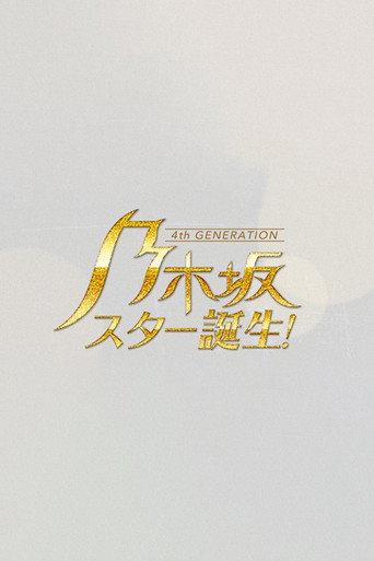 乃木坂スター誕生 (2021) poster