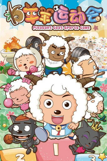 喜羊羊与灰太狼之羊羊运动会 (2008) poster