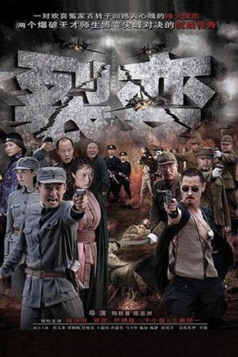 裂变 (2012) poster